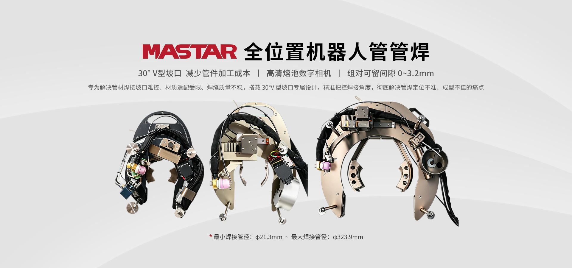MASTAR全位置机器人管管焊