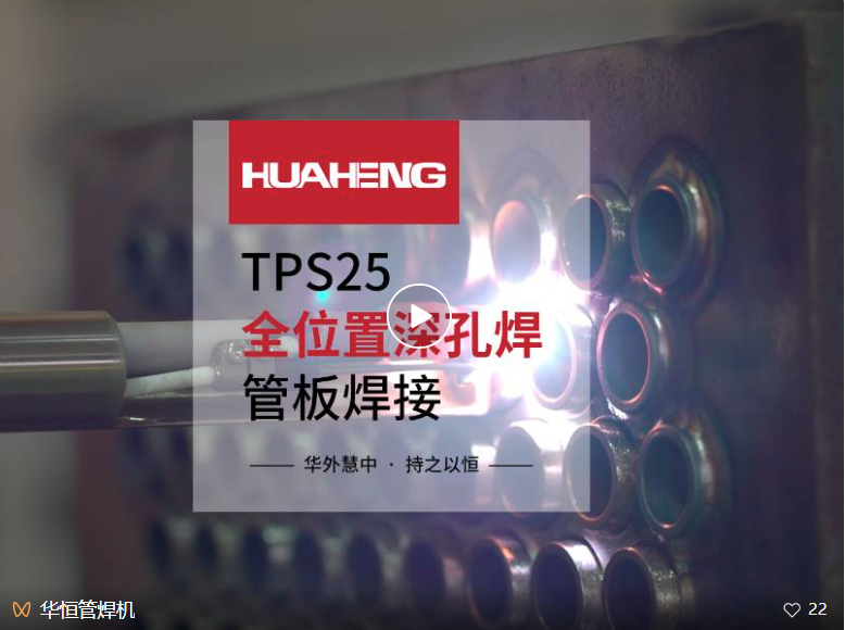 凭实力丨十大正规体育平台TPS25全位置管板焊机深度焊接
