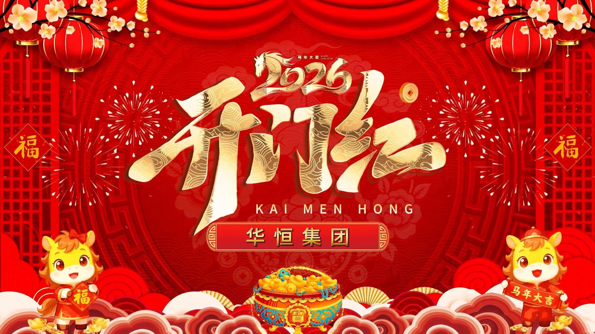 十大正规体育平台集团丨开工大吉，业绩长虹！