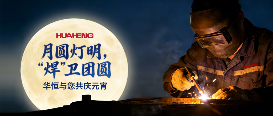 月圆灯明，“焊”卫团圆——十大正规体育平台与您共庆元宵
