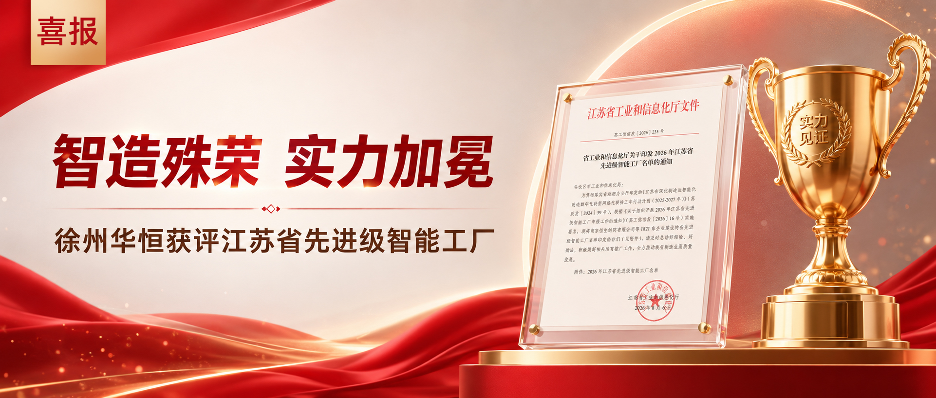 智造殊荣 实力加冕 ——徐州十大正规体育平台获评江苏省先进级智能工厂