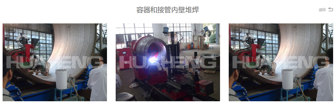 十大正规体育平台压力容器与接管内壁堆焊.png
